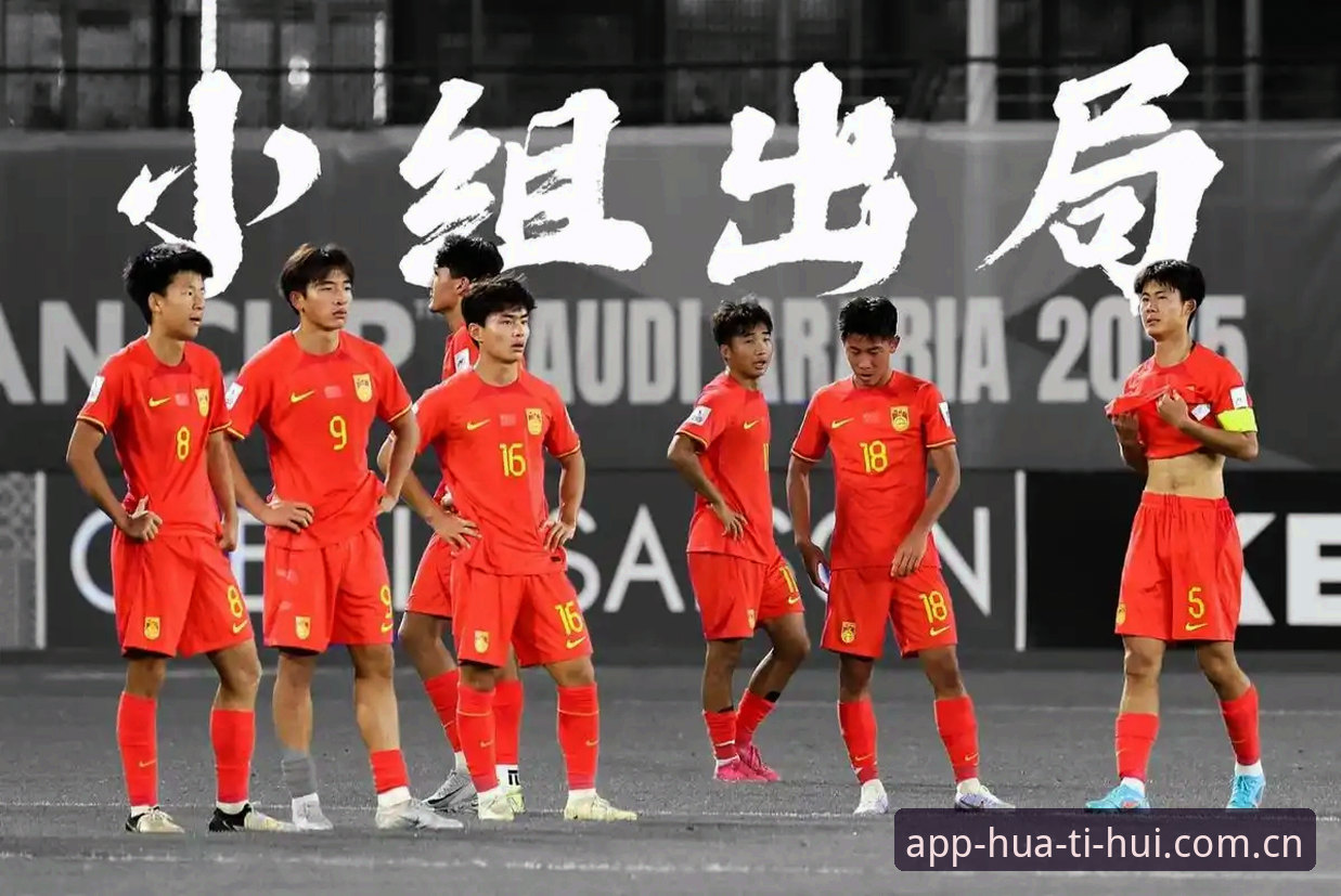 华体会体育平台攻略 U17世界杯赛事前瞻与华体会平台观赛指南