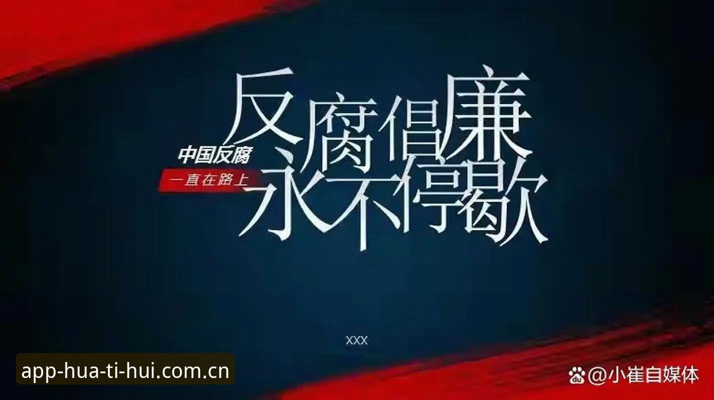 华体会app优势 资深球迷复盘足协重磅罚单:从华体会平台数据看中国足球反腐风暴