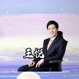 王悦